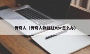 传奇人（传奇人物挡住npc怎么办）