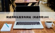 网通传奇私服发布网站（网通传奇180）