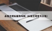 永恒之塔私服发布网（永恒之塔官方公告）