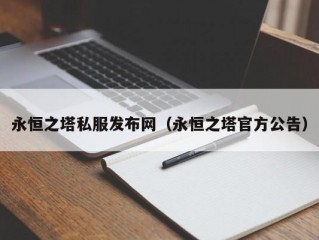 永恒之塔私服发布网（永恒之塔官方公告）