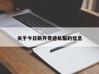 关于今日新开奇迹私服的信息