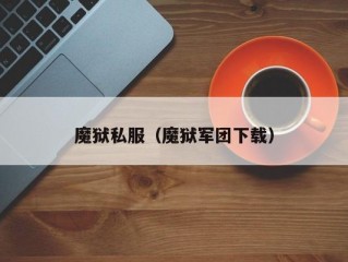 魔狱私服（魔狱军团下载）