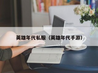 英雄年代私服（英雄年代手游）