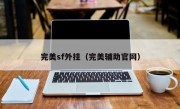 完美sf外挂（完美辅助官网）