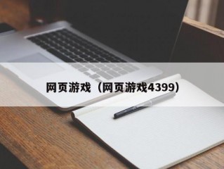 网页游戏（网页游戏4399）