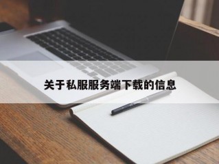 关于私服服务端下载的信息