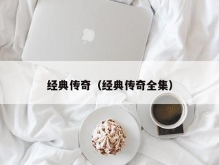 经典传奇（经典传奇全集）