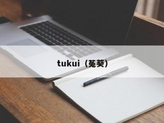 tukui（菟葵）