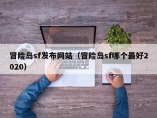 冒险岛sf发布网站（冒险岛sf哪个最好2020）