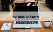 大灾变私服（大灾变mod）