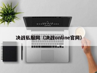 决战私服网（决战online官网）