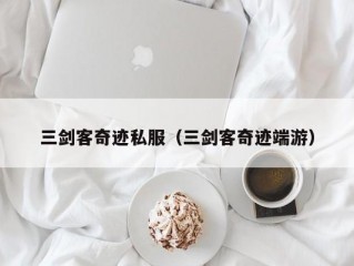 三剑客奇迹私服（三剑客奇迹端游）