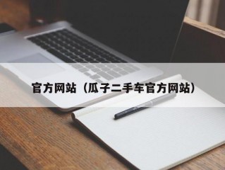 官方网站（瓜子二手车官方网站）