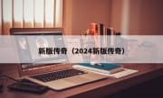 新版传奇（2024新版传奇）