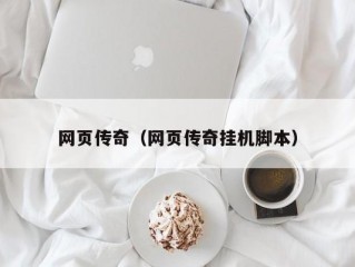 网页传奇（网页传奇挂机脚本）