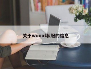 关于woool私服的信息