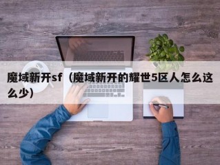 魔域新开sf（魔域新开的耀世5区人怎么这么少）