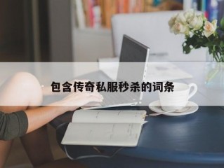 包含传奇私服秒杀的词条