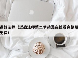 近战法师（近战法师第二季动漫在线看完整版免费）