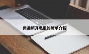 网通新开私服的简单介绍