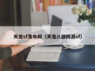 天龙sf发布网（天龙八部网游sf）