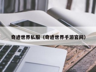 奇迹世界私服（奇迹世界手游官网）