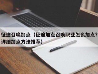 征途召唤加点（征途加点召唤职业怎么加点?详细加点方法推荐）