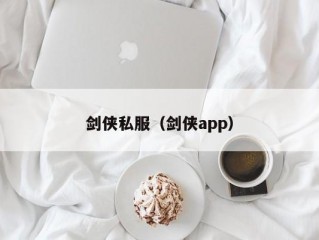 剑侠私服（剑侠app）