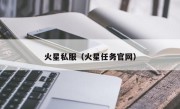 火星私服（火星任务官网）