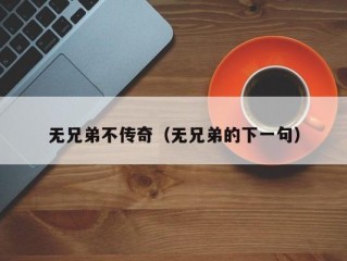 无兄弟不传奇（无兄弟的下一句）