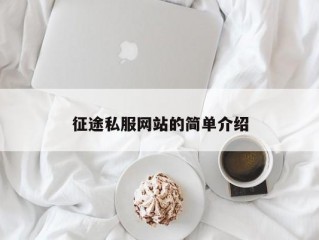 征途私服网站的简单介绍