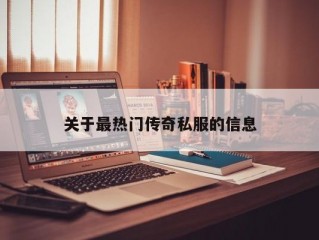 关于最热门传奇私服的信息