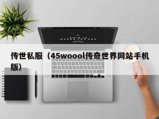 传世私服（45woool传奇世界网站手机版）