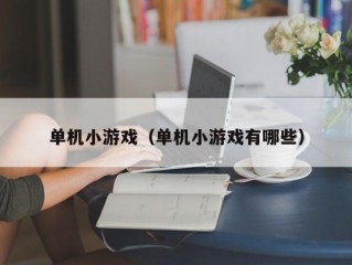 单机小游戏（单机小游戏有哪些）