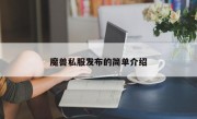 魔兽私服发布的简单介绍