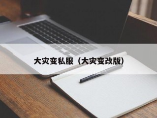 大灾变私服（大灾变改版）