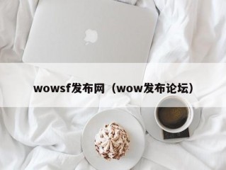 wowsf发布网（wow发布论坛）