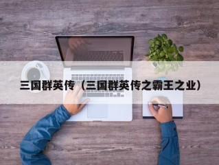 三国群英传（三国群英传之霸王之业）