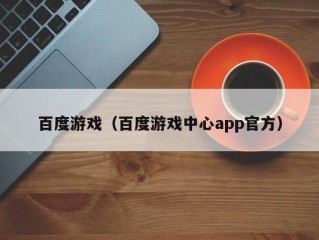 百度游戏（百度游戏中心app官方）