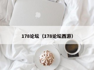 178论坛（178论坛西游）