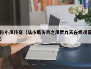 陆小凤传奇（陆小凤传奇之凤舞九天在线观看）