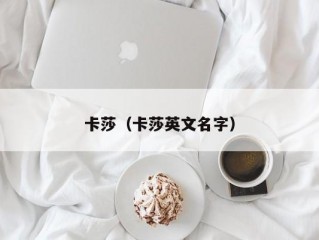 卡莎（卡莎英文名字）