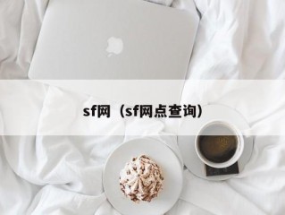 sf网（sf网点查询）