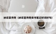 纳尼亚传奇（纳尼亚传奇读书笔记好词好句）