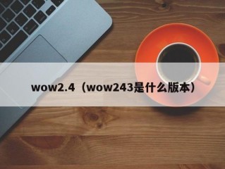 wow2.4（wow243是什么版本）