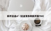 新开征途sf（征途发布网新开服700）