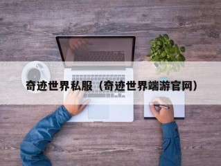 奇迹世界私服（奇迹世界端游官网）