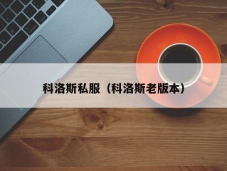 科洛斯私服（科洛斯老版本）