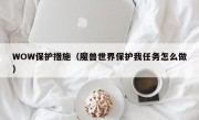 WOW保护措施（魔兽世界保护我任务怎么做）