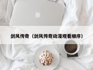 剑风传奇（剑风传奇动漫观看顺序）